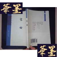 正版旧书宋论——王夫之著作Y-D-S-D