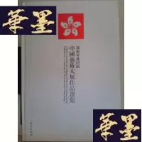 正版旧书庆祝香港回归中国艺术大展作品选集Y-D-S-D