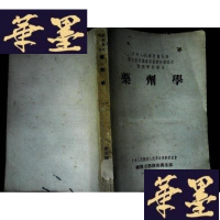 正版旧书中央人民卫生部卫生教材编审委员会初审试用药剂学校教本:药剂学Y-D-S-D
