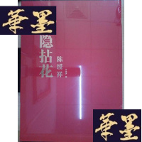 正版旧书大隐拈花 陈绶祥Y-D-S-D