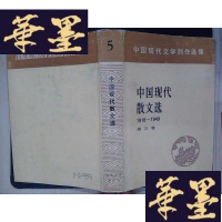 正版旧书中国现代散文选:1918-1949(第五卷)Y-D-S-D