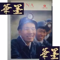 正版旧书人民画报(1973年第9期)(西班牙文版)Y-D-S-D