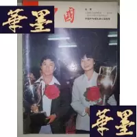 正版旧书中国画报(1981·7)Y-D-S-D