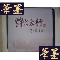 正版旧书烽火太行(册页装)Y-D-S-D