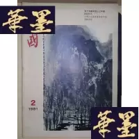 正版旧书中国画报(1981·2)Y-D-S-D