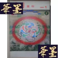 正版旧书中国画报(1980·1)Y-D-S-D