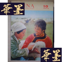 正版旧书人民画报(1973·10)(西班牙文版)Y-D-S-D