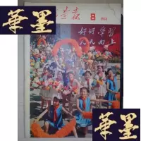 正版旧书人民画报(1974·8)Y-D-S-D