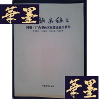 正版旧书秋韵墨缘:河南·广西书画名家邀请展作品集.Y-D-S-D