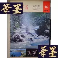 正版旧书人民画报(1980·10)Y-D-S-D