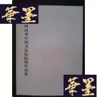 正版旧书首届河南省中国书法院院展作品集Y-D-S-D
