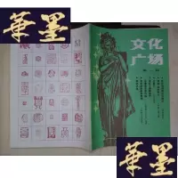 正版旧书文化广场(创刊号)Y-D-S-D