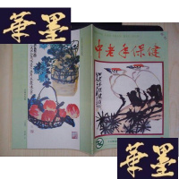 正版旧书中老年保健(创刊号)Y-D-S-D