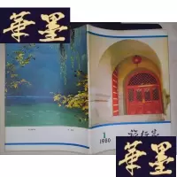 正版旧书旅行家(创刊号)Y-D-S-D