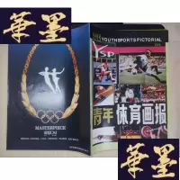 正版旧书青年体育画报(创刊号)Y-D-S-D