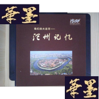 正版旧书我们的大运河:沧州记忆Y-D-S-D