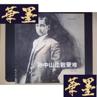 正版旧书孙中山伦敦蒙难Y-D-S-D