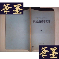 正版旧书庐山会议重要文件(油印本)Y-D-S-D