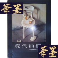 正版旧书现代油画-——北京国际艺苑第三届油画展Y-D-S-D