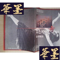 正版旧书节目单:以色列现代舞蹈团访华演出Y-D-S-D