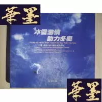 正版旧书冰雪激情助力冬奥:中国·张家口冰雪摄影展作品选Y-D-S-D
