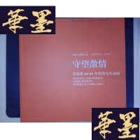 正版旧书守望激情:詹建俊60-80年代的写生油画Y-D-S-D