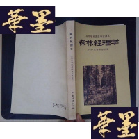 正版旧书森林经理学:高等学校苏联专家讲义Y-D-S-D