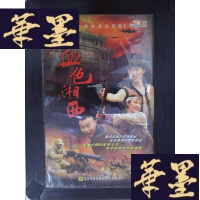 正版旧书血色湘西:大型电视连续剧(12DVD)Y-D-S-D