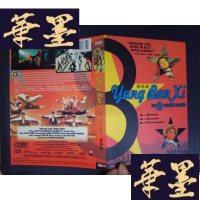 正版旧书Yang ban xi the 8 model woeks样板戏:中英文字幕(1DVD)002Y-D-S-D