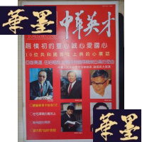 正版旧书中华英才(总第55期)Y-D-S-D
