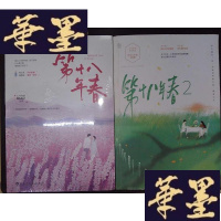 正版旧书第十八年春(1、2)Y-D-S-D