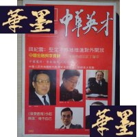 正版旧书中华英才（总第38期）Y-D-S-D