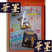 正版旧书中华英才（总第70期）Y-D-S-D