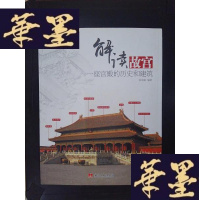正版旧书解读故宫:一座宫殿的历史和建筑Y-D-S-D