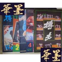 正版旧书搏击(1986年1-5期)Y-D-S-D