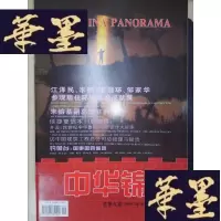 正版旧书中华锦绣(1995年9-10月合刊号)Y-D-S-D
