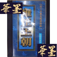 正版旧书雍正王朝:四十四集电视连续剧(精编珍藏版44片装VCD)Y-D-S-D