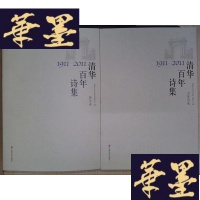 正版旧书清华百年诗集1911-2011(全二卷):新诗卷、旧体诗卷Y-D-S-D
