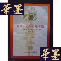 正版旧书影像中的20世纪中国:中国纪录片的发展与社会变迁Y-D-S-D