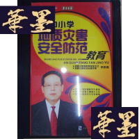 正版旧书中小学地址灾害安全防范教育:李铁锋(3DVD)Y-D-S-D