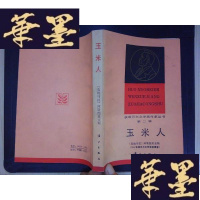 正版旧书玉米人——获诺贝尔文学奖作家丛书(第二辑)Y-D-S-D