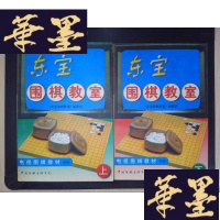 正版旧书东宝围棋教室:电视围棋教材(初级上下册)Y-D-S-D