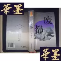 正版旧书废都*Y-D-S-D