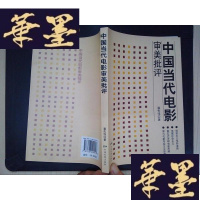 正版旧书中国当代电影审美批评.Y-D-S-D