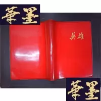 正版旧书老笔记本:英雄(有毛等题词)(签赠本)Y-D-S-D