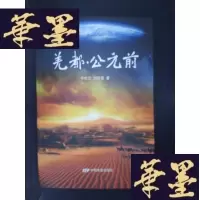 正版旧书羌都·公元前·Y-D-S-D