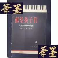正版旧书献给孩子们:儿童民歌钢琴曲集(2)Y-D-S-D