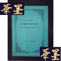 正版旧书西贝柳斯:小提琴协奏曲(改编为小提琴和钢琴用谱)Y-D-S-D