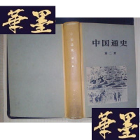 正版旧书中国通史(第二册)Y-D-S-D