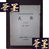 正版旧书中央音乐学院音乐学系民族音乐教材:民歌(文字部分)(油印本)Y-D-S-D